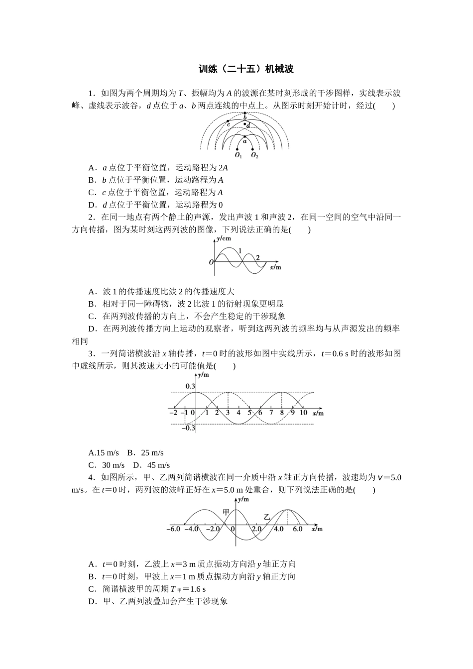 2025版正禾一本通高三一轮总复习物理-25训练（二十五）机械波　.docx_第1页