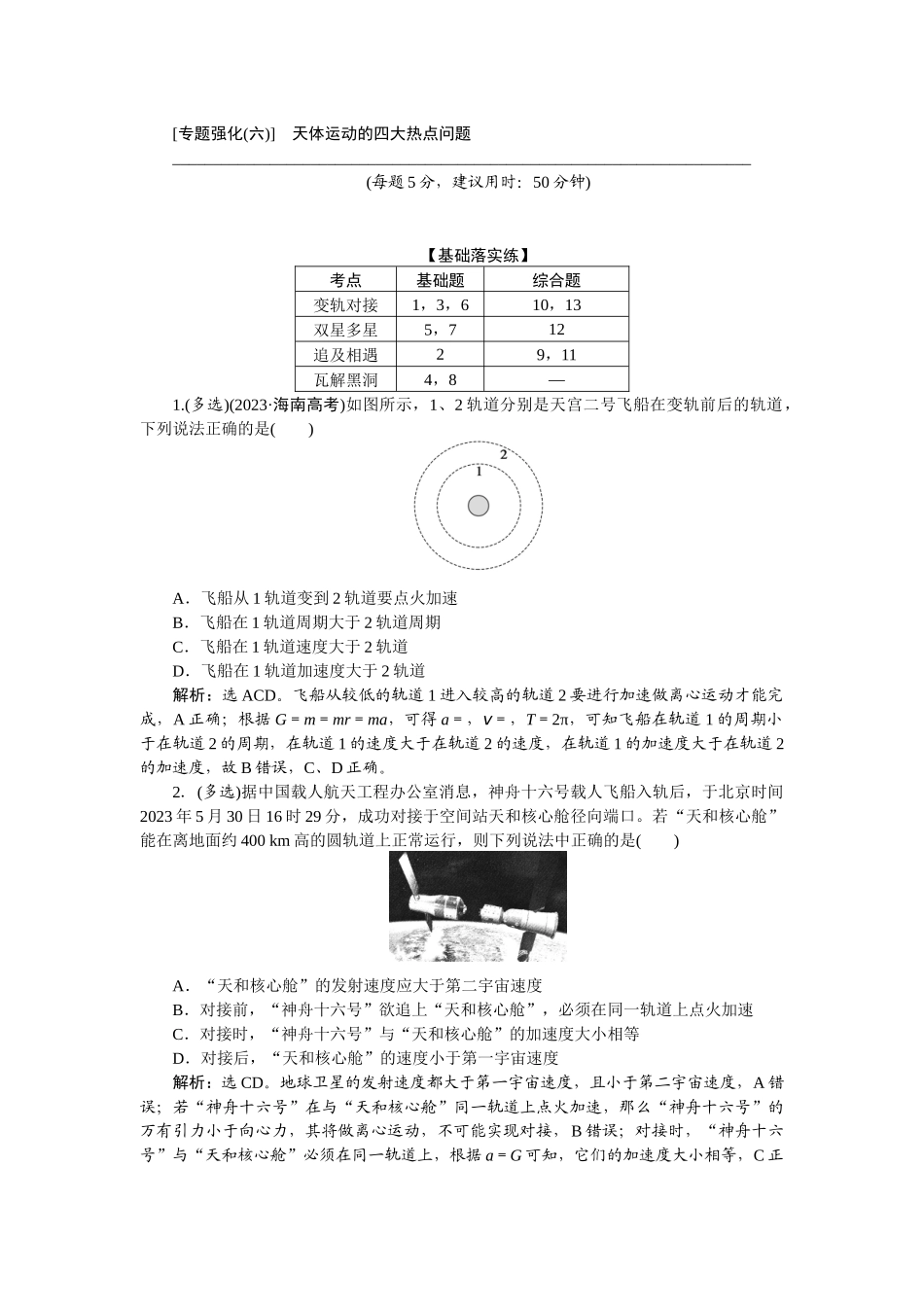 2025版正禾一本通高三一轮总复习物理-25专题强化(六)　天体运动的四大热点问题.docx_第1页