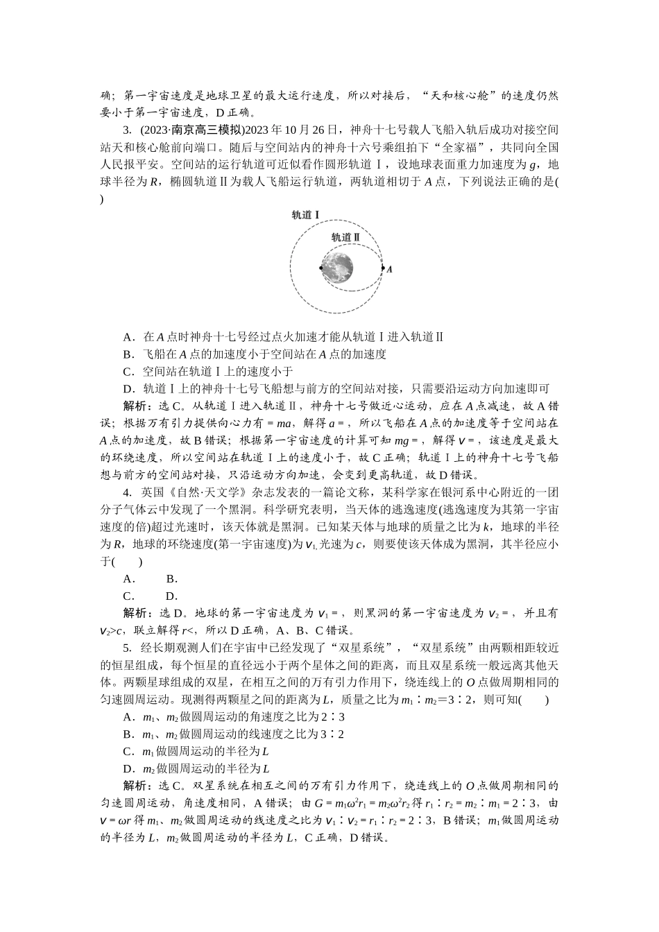 2025版正禾一本通高三一轮总复习物理-25专题强化(六)　天体运动的四大热点问题.docx_第2页