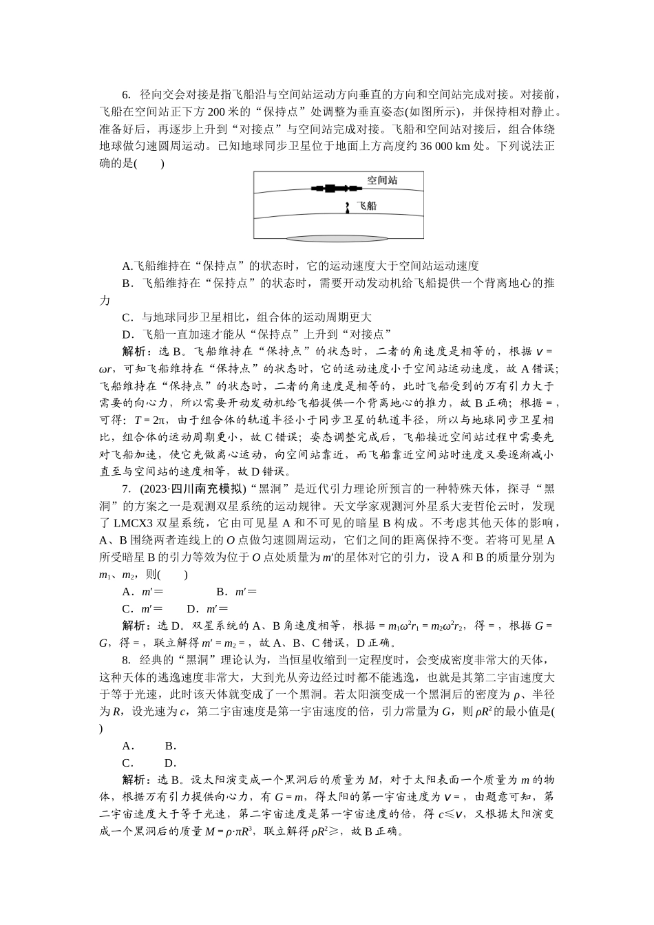 2025版正禾一本通高三一轮总复习物理-25专题强化(六)　天体运动的四大热点问题.docx_第3页