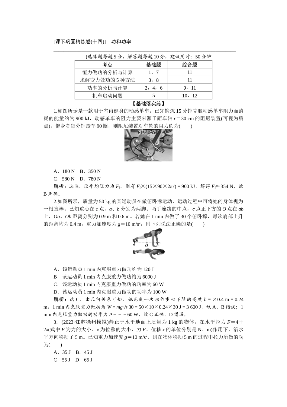 2025版正禾一本通高三一轮总复习物理-26课下巩固精练卷(十四)　功和功率.docx_第1页
