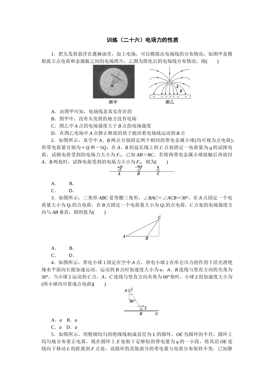 2025版正禾一本通高三一轮总复习物理-26训练（二十六）电场力的性质　.docx_第1页