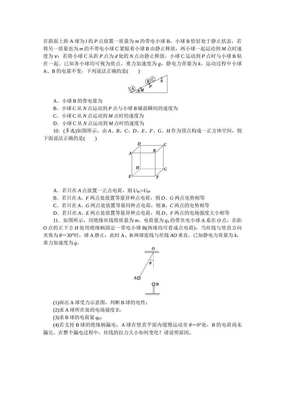 2025版正禾一本通高三一轮总复习物理-26训练（二十六）电场力的性质　.docx_第3页