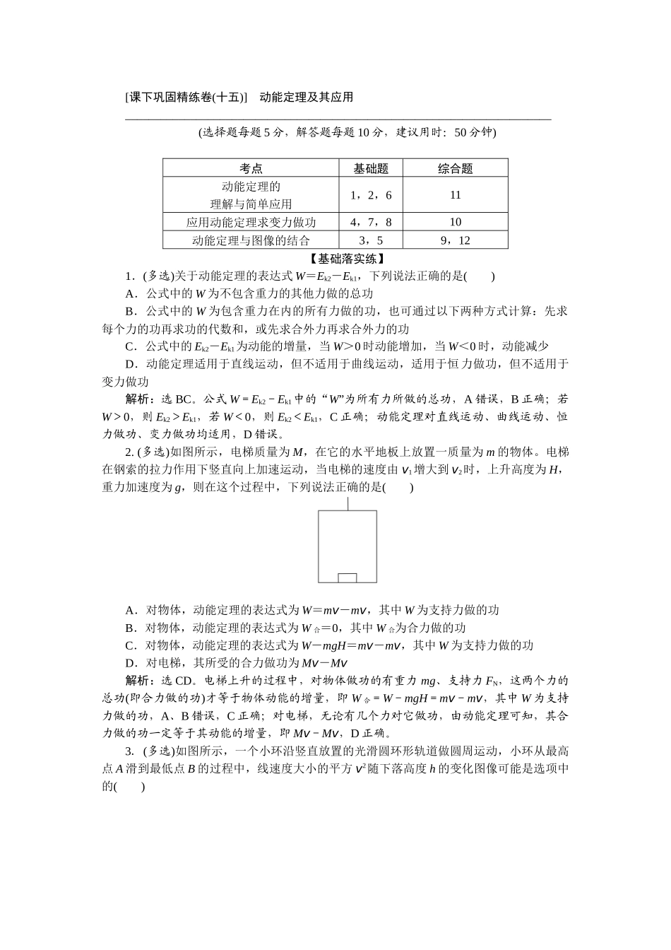 2025版正禾一本通高三一轮总复习物理-27课下巩固精练卷(十五)　动能定理及其应用.docx_第1页