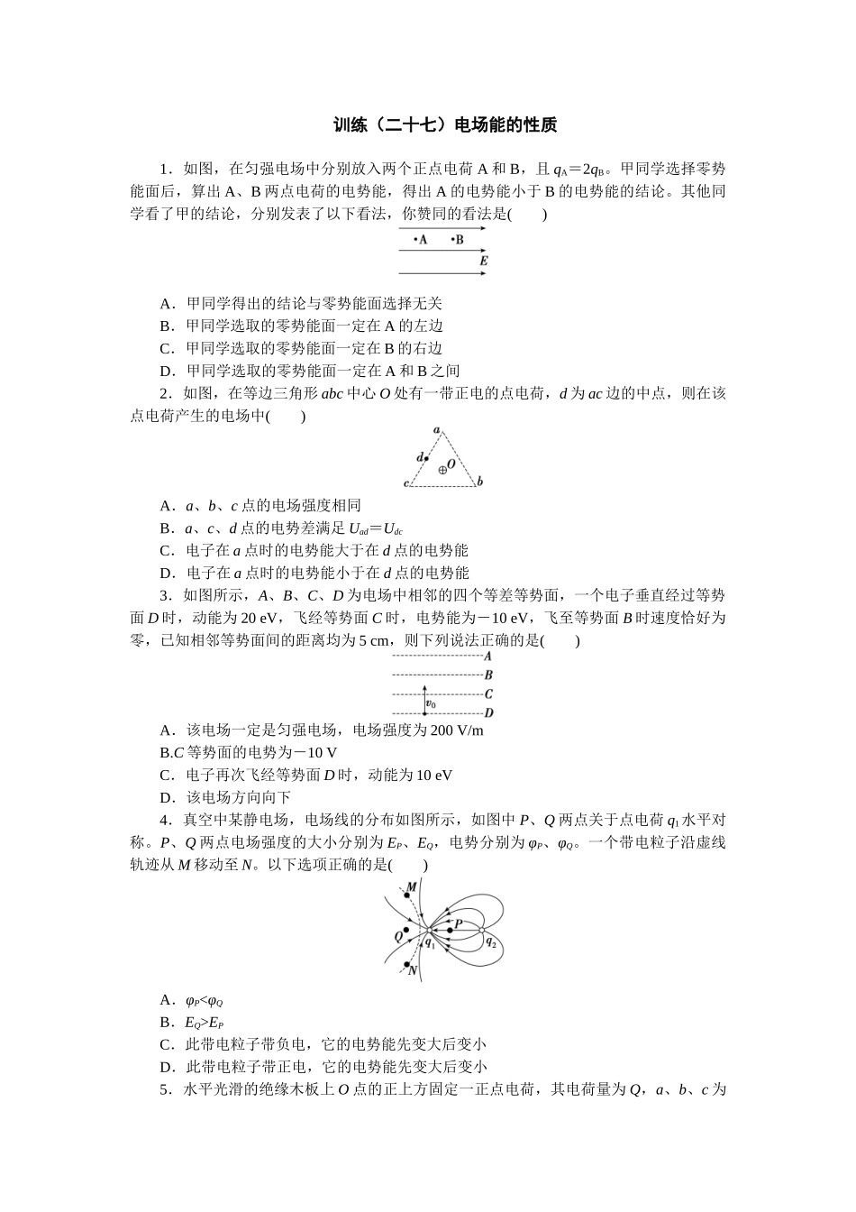 2025版正禾一本通高三一轮总复习物理-27训练（二十七）电场能的性质.docx_第1页