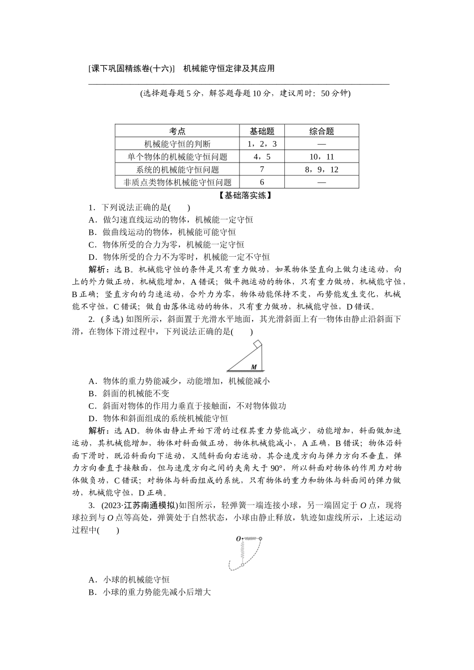 2025版正禾一本通高三一轮总复习物理-28课下巩固精练卷(十六)　机械能守恒定律及其应用.docx_第1页