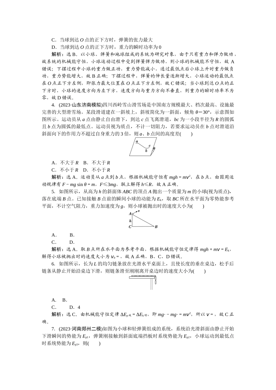2025版正禾一本通高三一轮总复习物理-28课下巩固精练卷(十六)　机械能守恒定律及其应用.docx_第2页