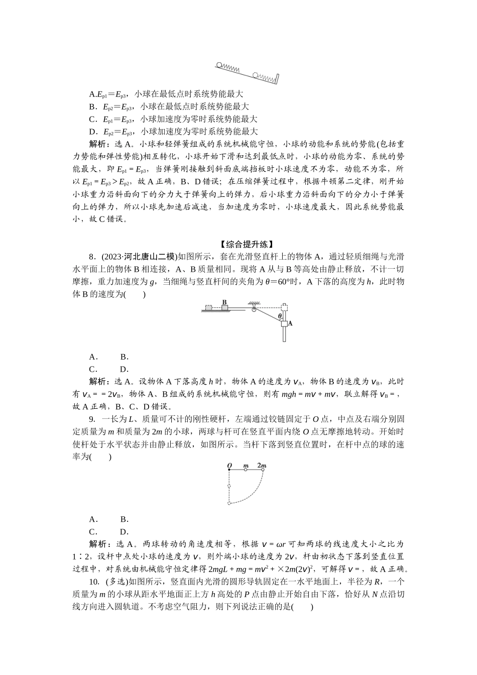 2025版正禾一本通高三一轮总复习物理-28课下巩固精练卷(十六)　机械能守恒定律及其应用.docx_第3页