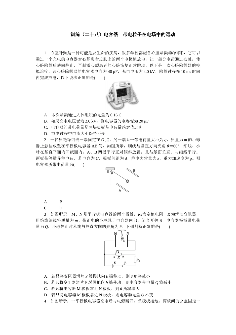 2025版正禾一本通高三一轮总复习物理-28训练（二十八）电容器  带电粒子在电场中的运动.docx_第1页