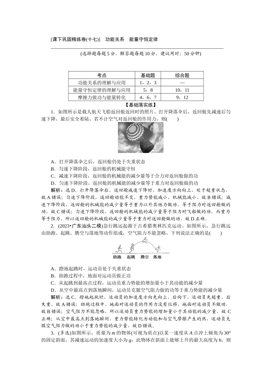 2025版正禾一本通高三一轮总复习物理-29课下巩固精练卷(十七)　功能关系　能量守恒定律.docx_第1页