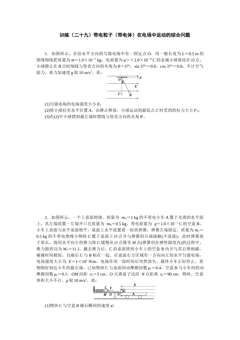 2025版正禾一本通高三一轮总复习物理-29训练（二十九）带电粒子（带电体）在电场中运动的综合问题.docx_第1页