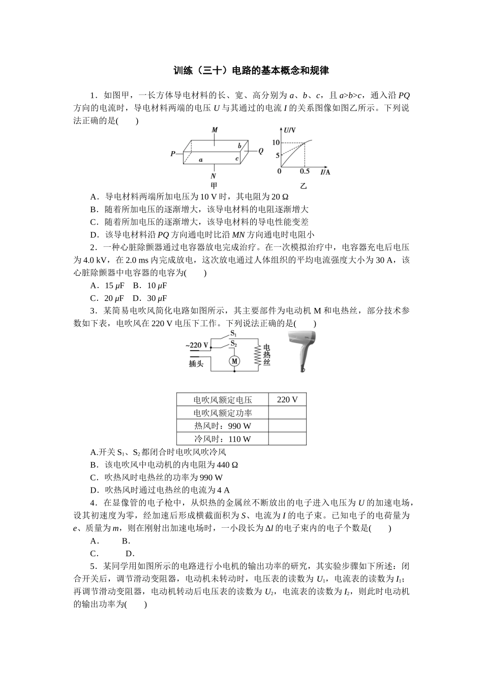 2025版正禾一本通高三一轮总复习物理-30训练（三十）电路的基本概念和规律.docx_第1页