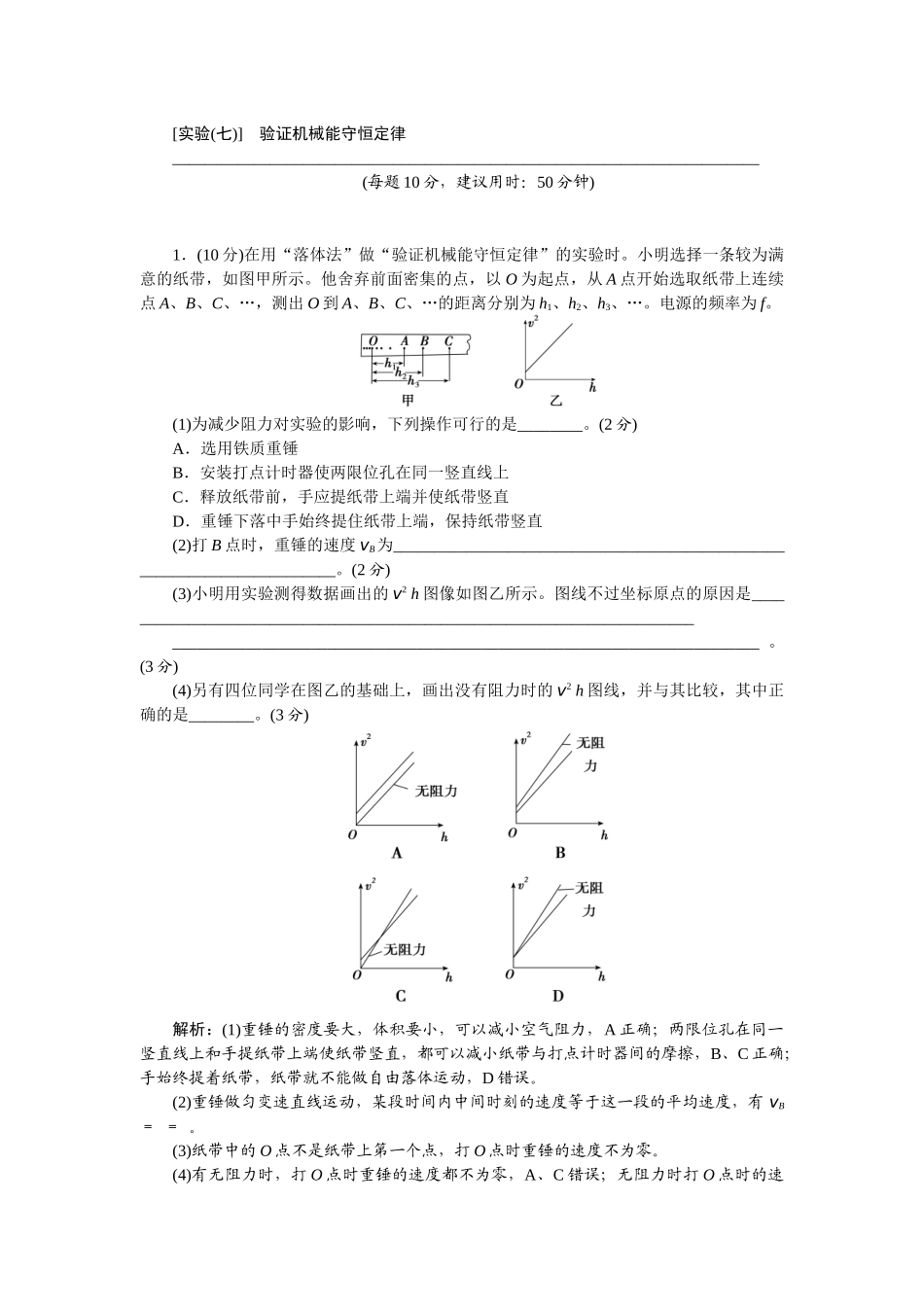 2025版正禾一本通高三一轮总复习物理-31实验(七)　验证机械能守恒定律.docx_第1页