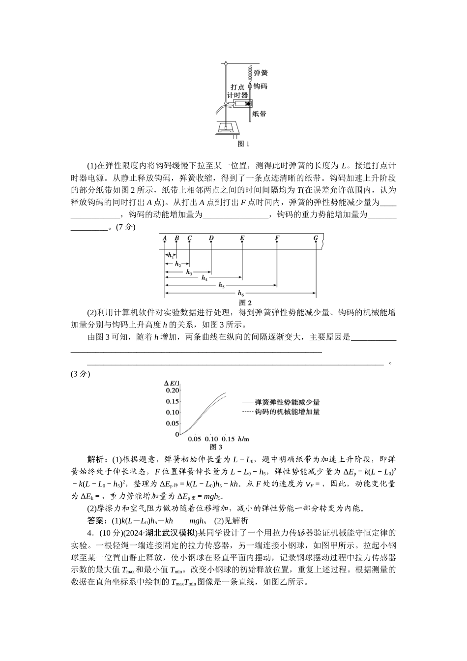 2025版正禾一本通高三一轮总复习物理-31实验(七)　验证机械能守恒定律.docx_第3页