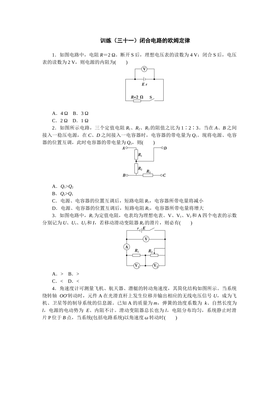 2025版正禾一本通高三一轮总复习物理-31训练（三十一）闭合电路的欧姆定律.docx_第1页
