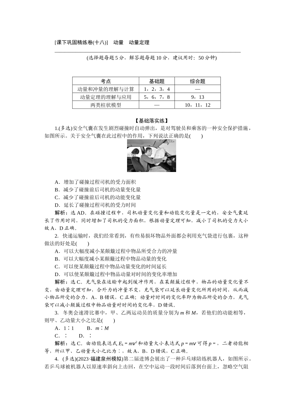 2025版正禾一本通高三一轮总复习物理-32课下巩固精练卷(十八)　动量　动量定理.docx_第1页