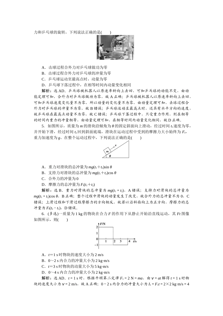 2025版正禾一本通高三一轮总复习物理-32课下巩固精练卷(十八)　动量　动量定理.docx_第2页