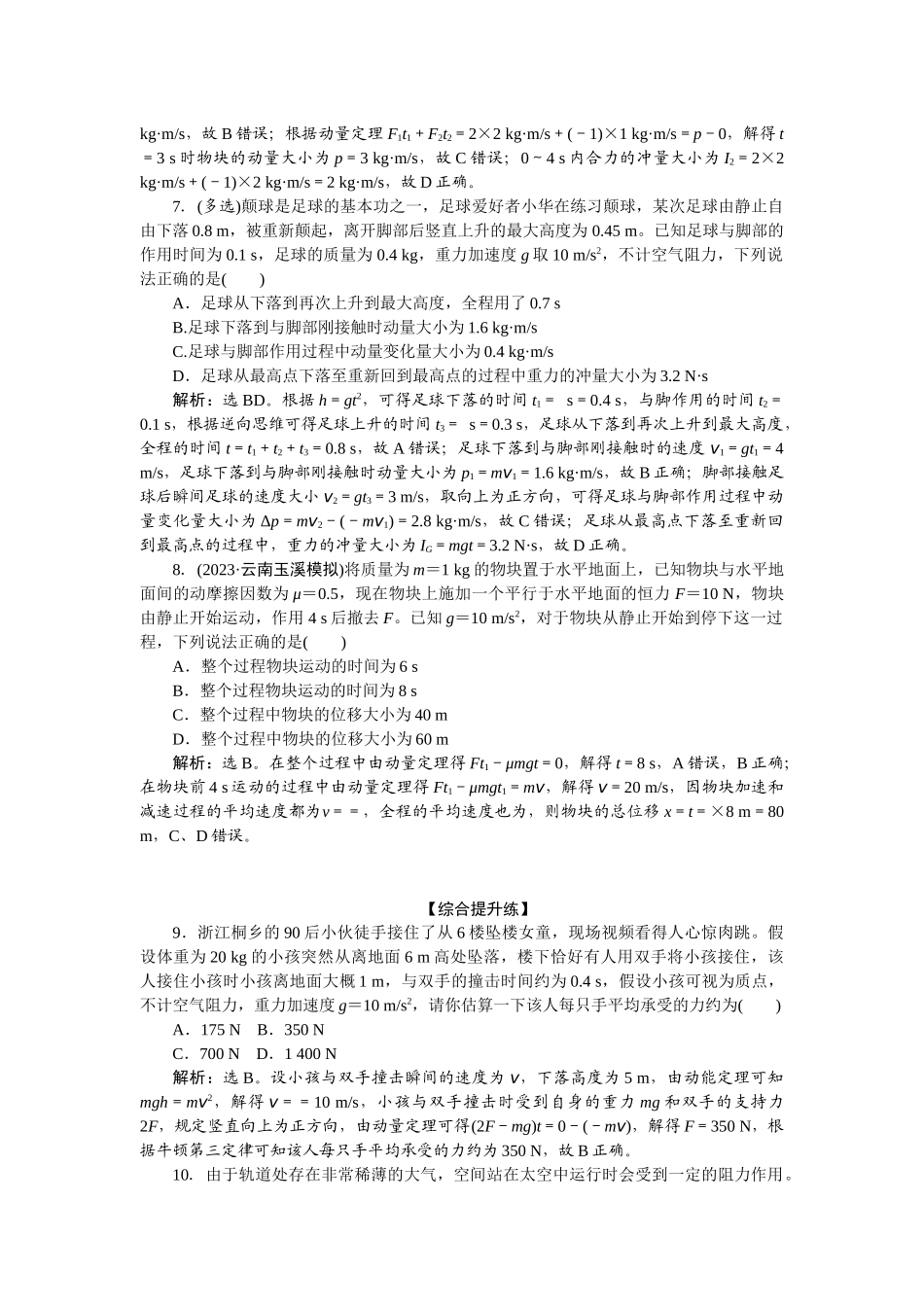2025版正禾一本通高三一轮总复习物理-32课下巩固精练卷(十八)　动量　动量定理.docx_第3页