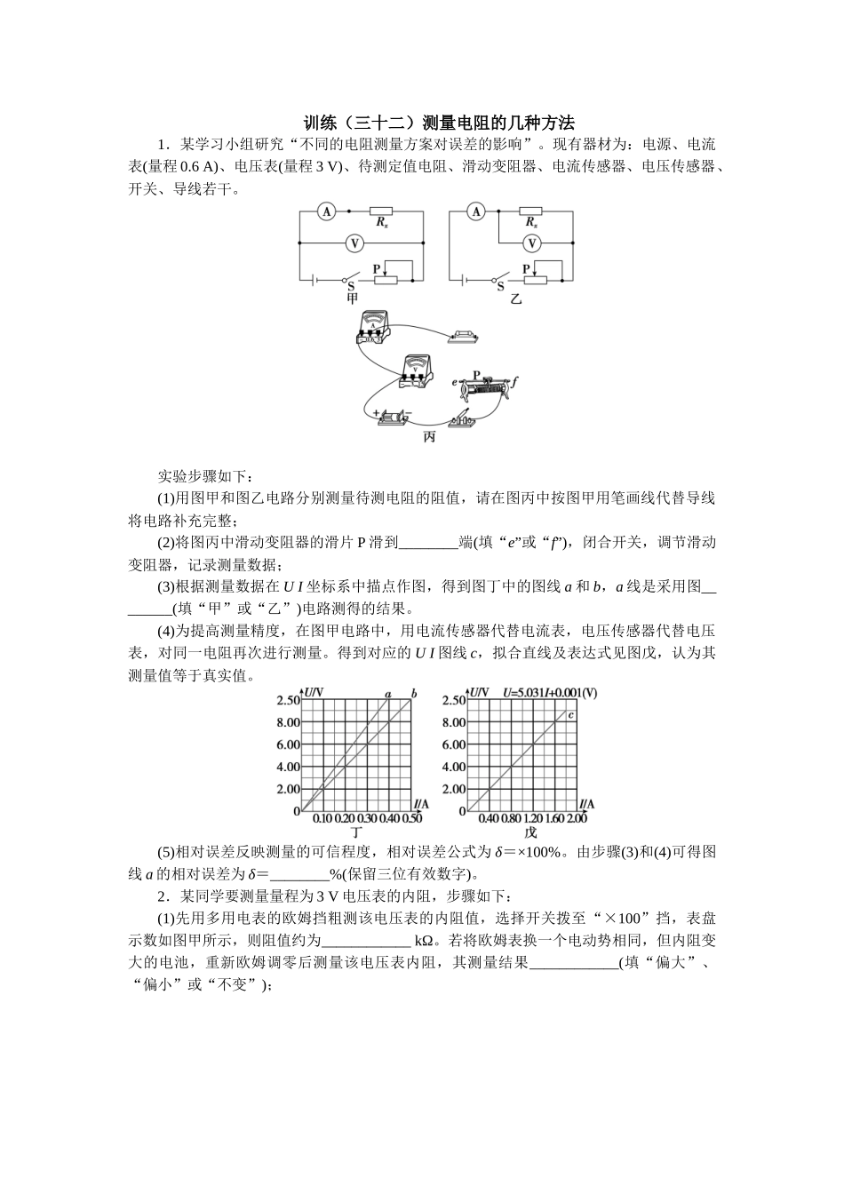 2025版正禾一本通高三一轮总复习物理-32训练（三十二）测量电阻的几种方法.docx_第1页