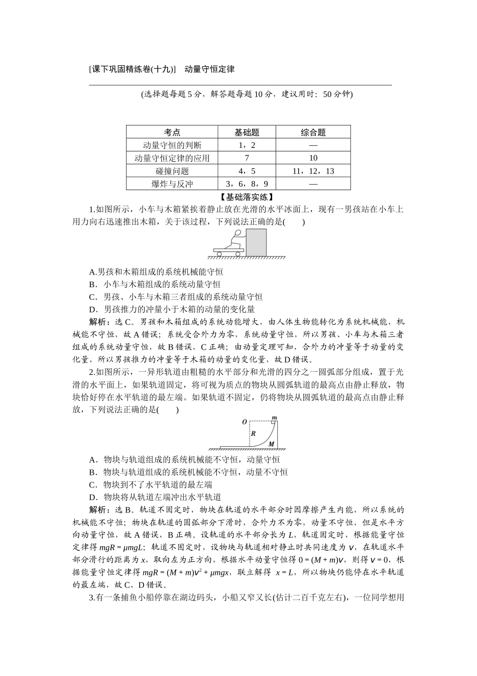 2025版正禾一本通高三一轮总复习物理-33课下巩固精练卷(十九)　动量守恒定律.docx_第1页