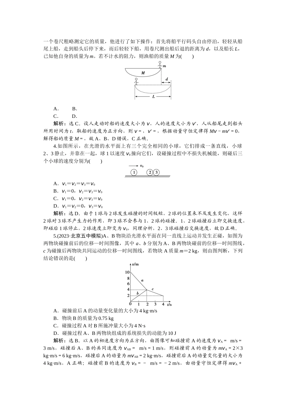 2025版正禾一本通高三一轮总复习物理-33课下巩固精练卷(十九)　动量守恒定律.docx_第2页