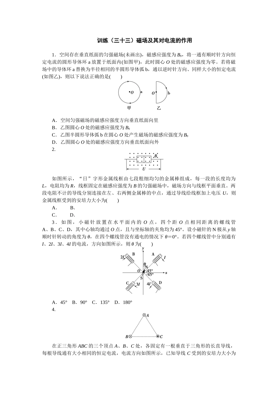 2025版正禾一本通高三一轮总复习物理-33训练（三十三）磁场及其对电流的作用.docx_第1页