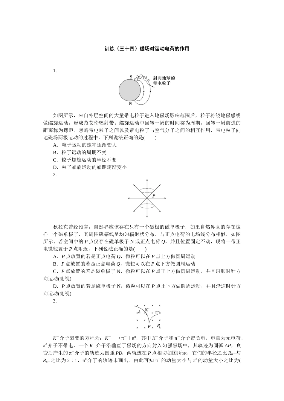 2025版正禾一本通高三一轮总复习物理-34训练（三十四）磁场对运动电荷的作用.docx_第1页