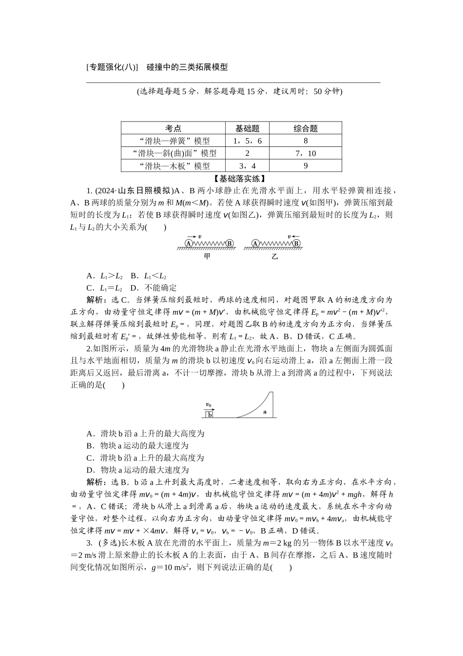 2025版正禾一本通高三一轮总复习物理-34专题强化(八)　碰撞中的三类拓展模型.docx_第1页