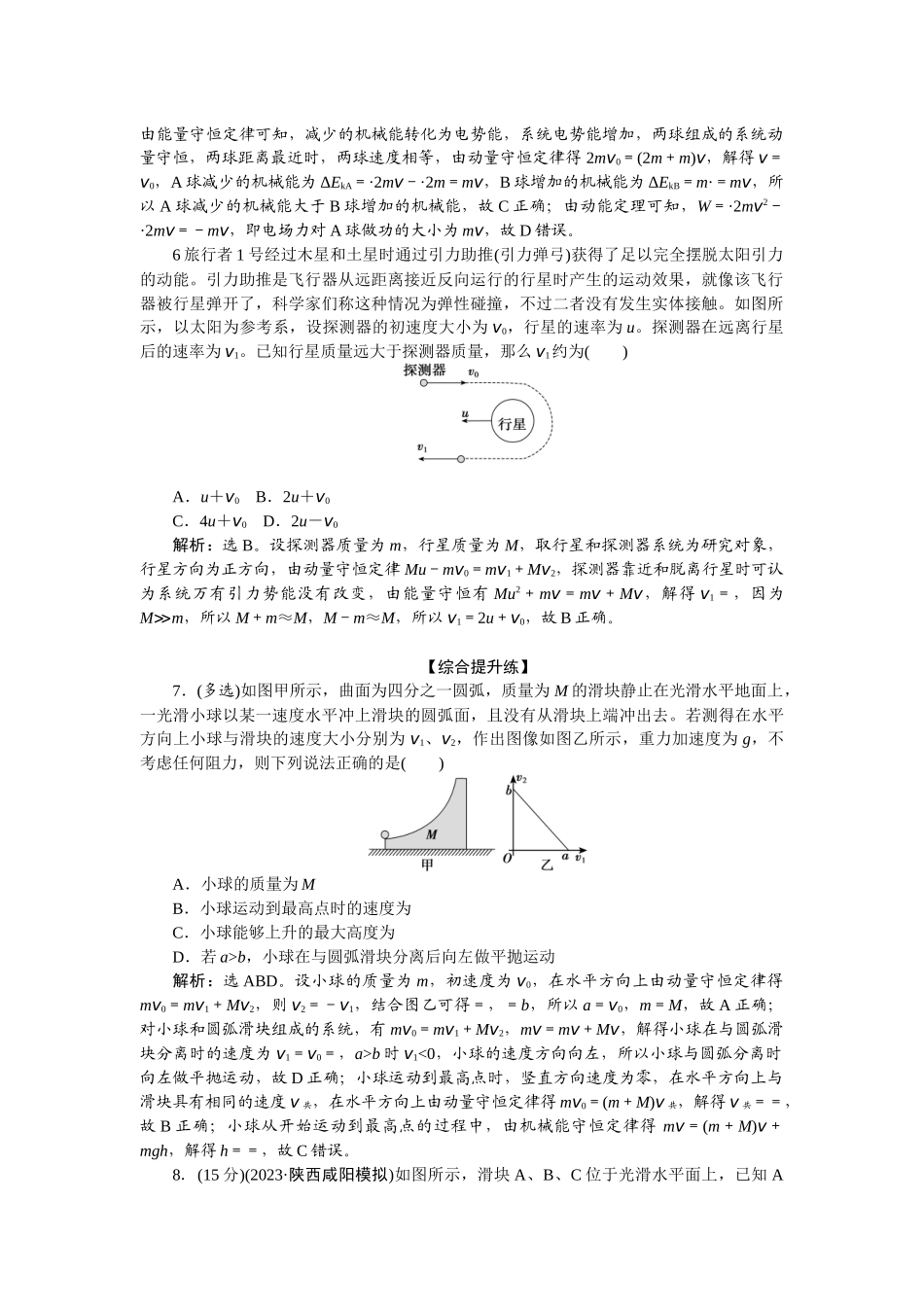 2025版正禾一本通高三一轮总复习物理-34专题强化(八)　碰撞中的三类拓展模型.docx_第3页