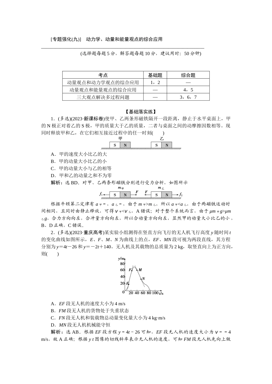2025版正禾一本通高三一轮总复习物理-35专题强化(九)　动力学、动量和能量观点的综合应用.docx_第1页