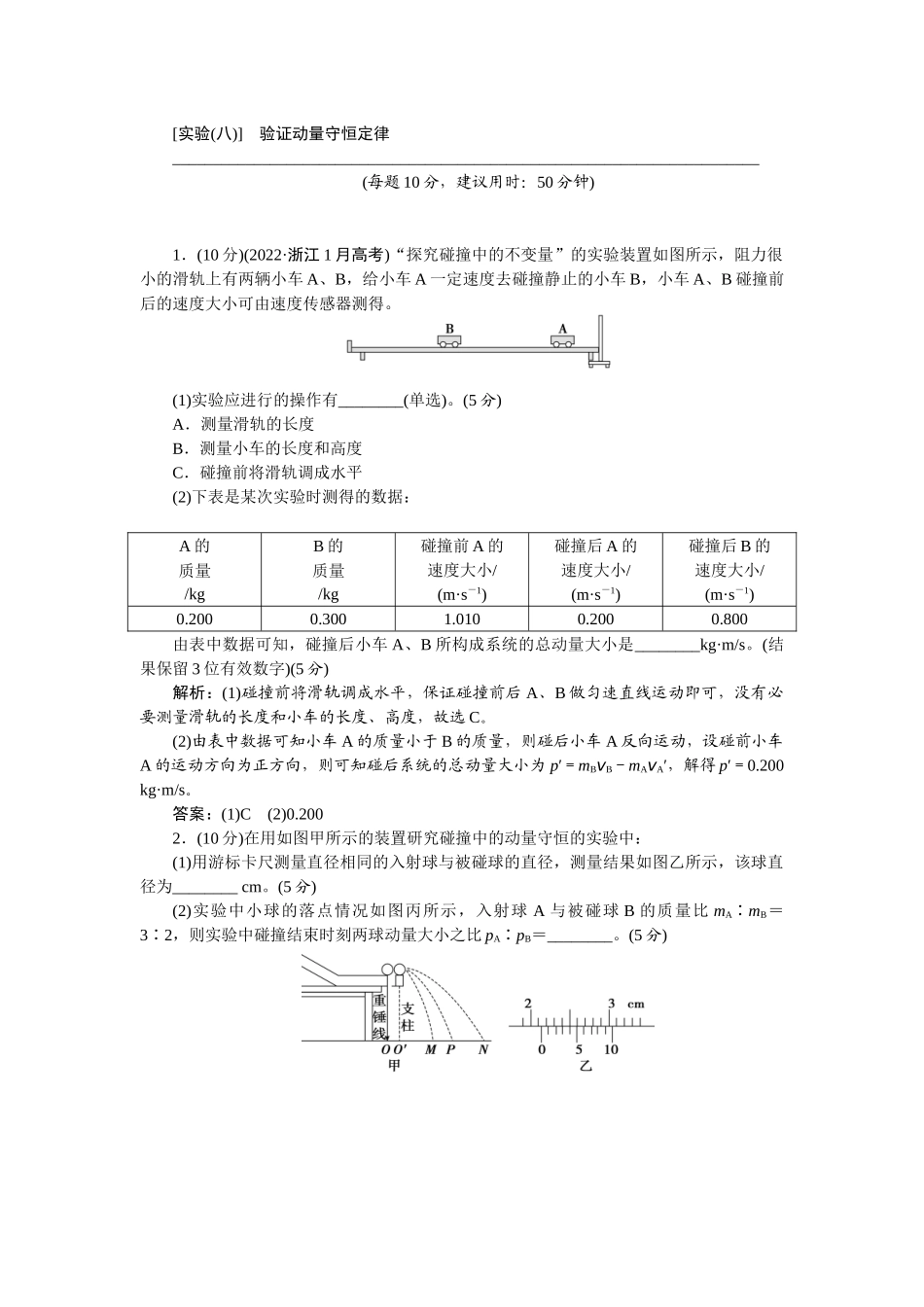 2025版正禾一本通高三一轮总复习物理-36实验(八)　验证动量守恒定律.docx_第1页