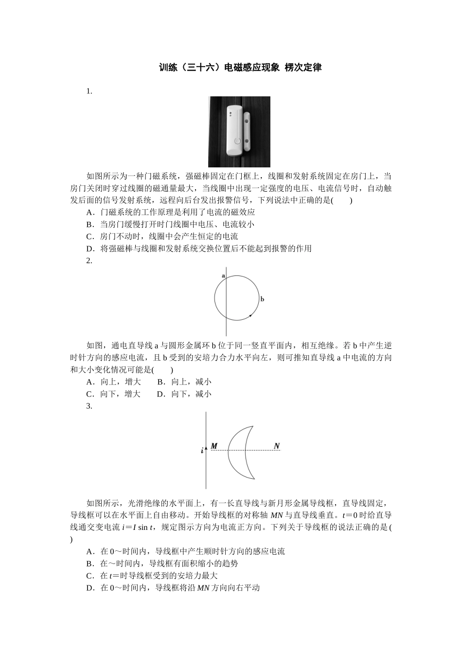 2025版正禾一本通高三一轮总复习物理-36训练（三十六）电磁感应现象 楞次定律.docx_第1页