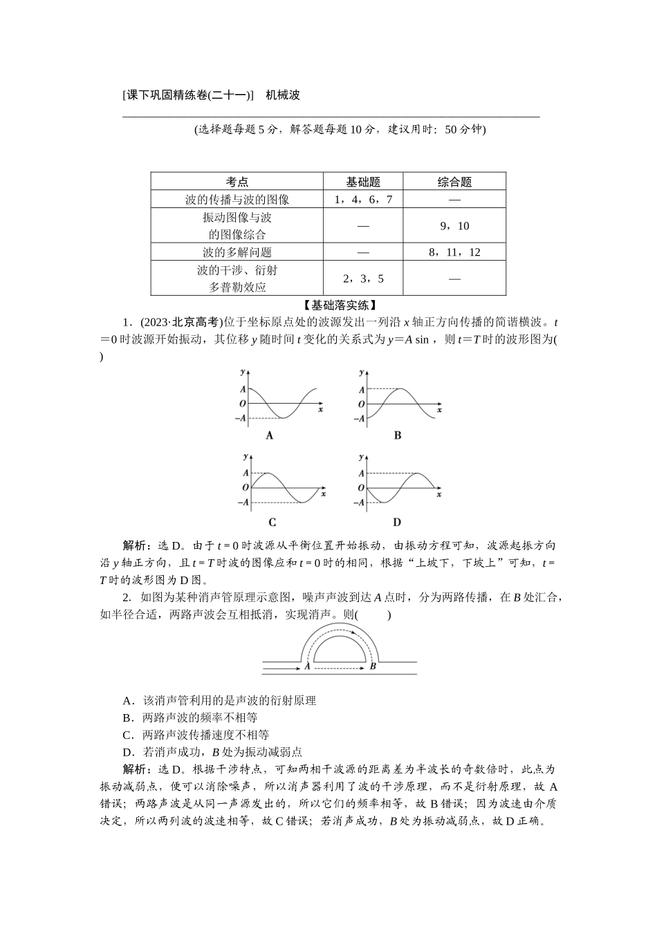 2025版正禾一本通高三一轮总复习物理-38课下巩固精练卷(二十一)　机械波.docx_第1页