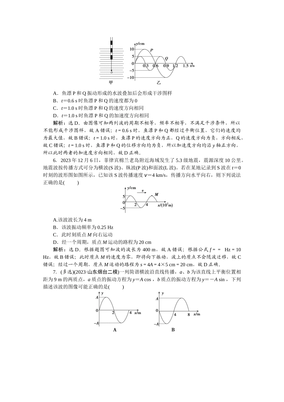 2025版正禾一本通高三一轮总复习物理-38课下巩固精练卷(二十一)　机械波.docx_第3页