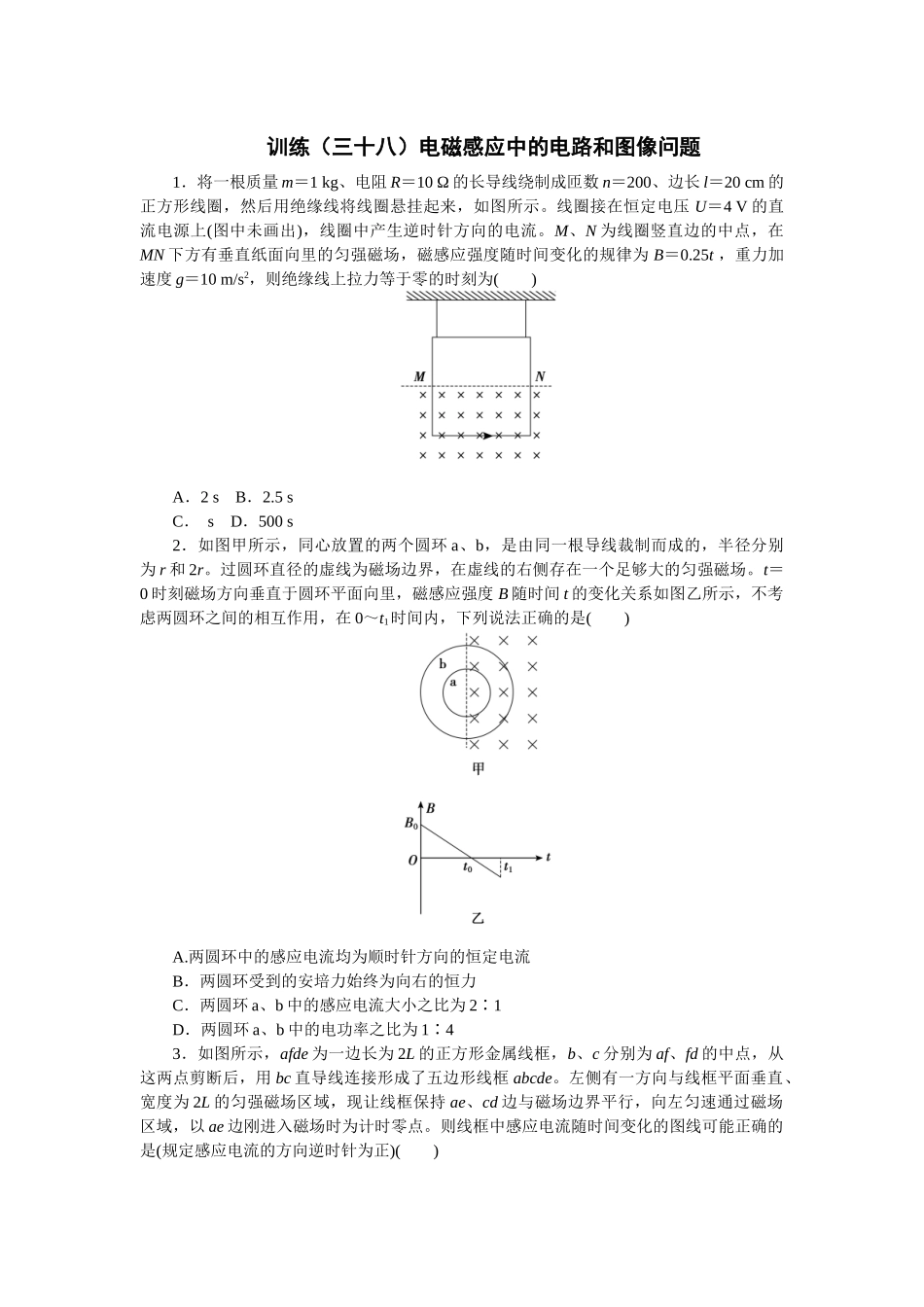 2025版正禾一本通高三一轮总复习物理-38训练（三十八）电磁感应中的电路和图像问题.docx_第1页