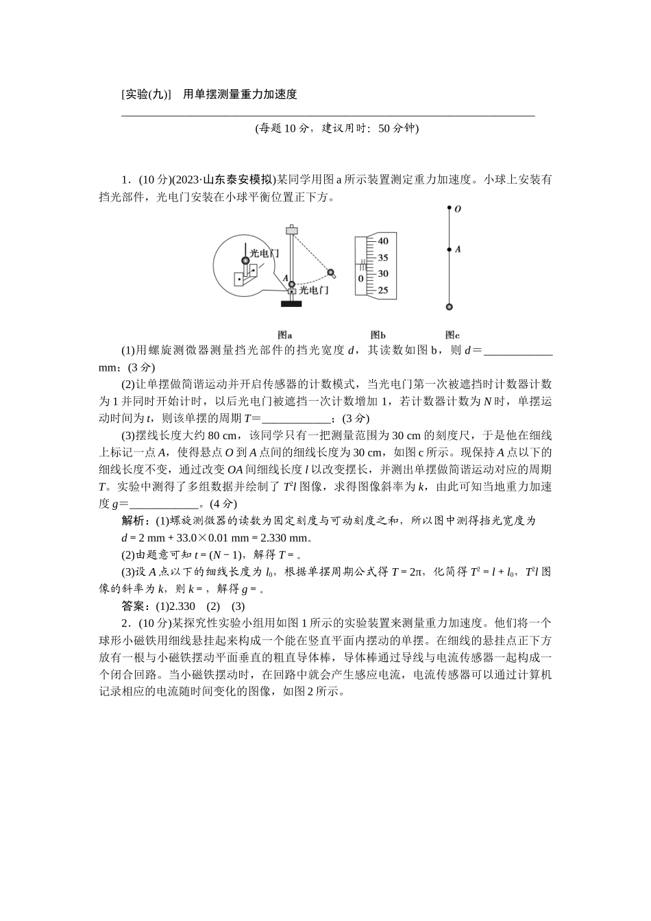 2025版正禾一本通高三一轮总复习物理-39实验(九)　用单摆测量重力加速度.docx_第1页
