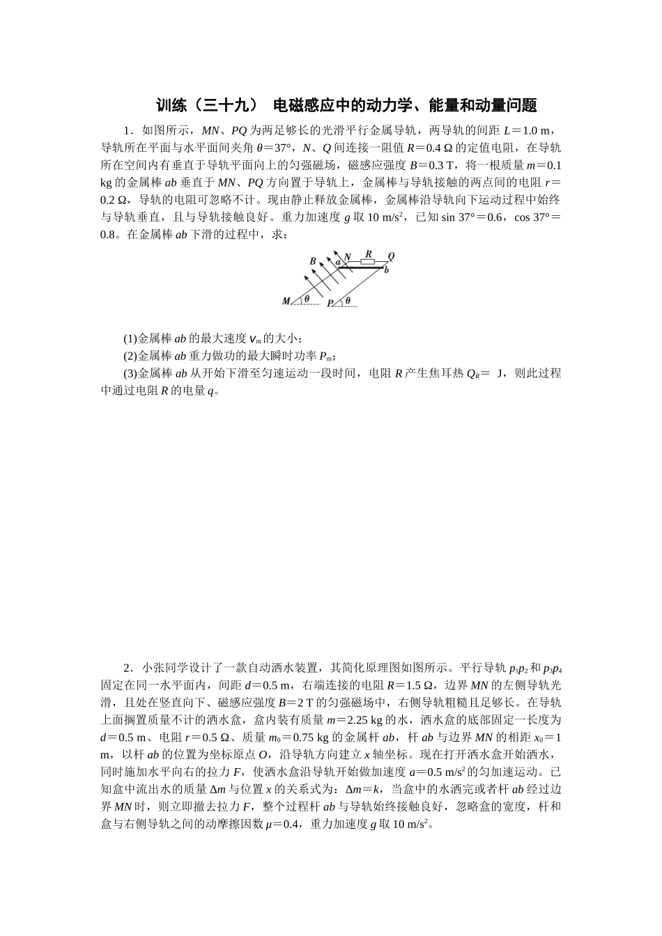 2025版正禾一本通高三一轮总复习物理-39训练（三十九） 电磁感应中的动力学、能量和动量问题.docx_第1页