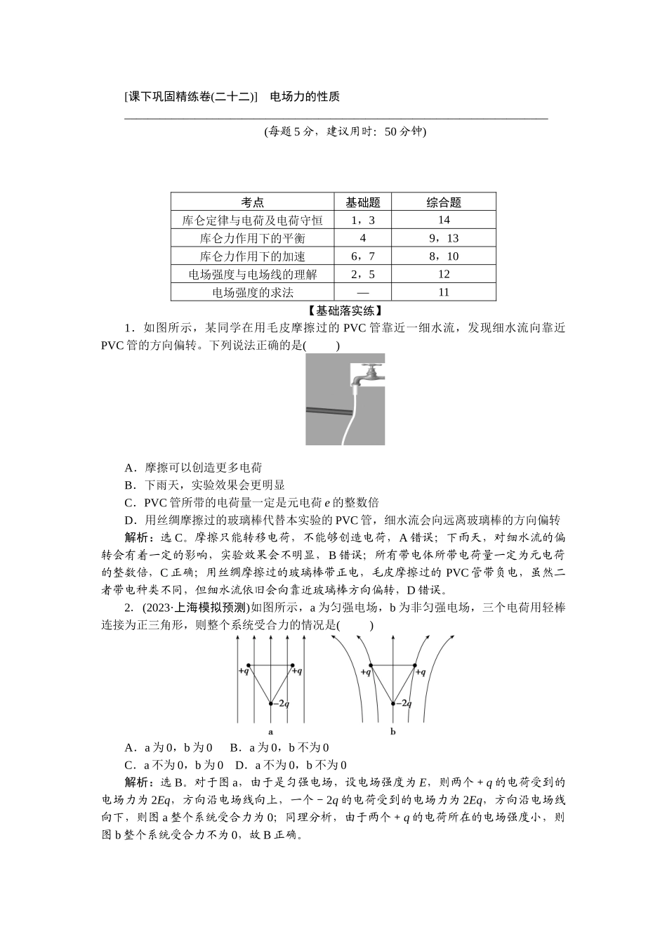 2025版正禾一本通高三一轮总复习物理-40课下巩固精练卷(二十二)　电场力的性质.docx_第1页