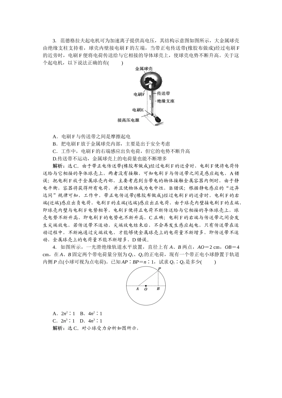 2025版正禾一本通高三一轮总复习物理-40课下巩固精练卷(二十二)　电场力的性质.docx_第2页