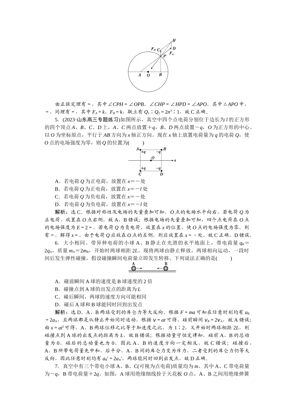 2025版正禾一本通高三一轮总复习物理-40课下巩固精练卷(二十二)　电场力的性质.docx_第3页