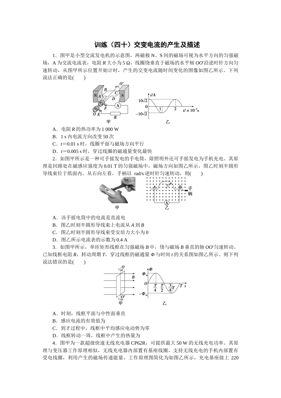 2025版正禾一本通高三一轮总复习物理-40训练（四十）交变电流的产生及描述　.docx_第1页