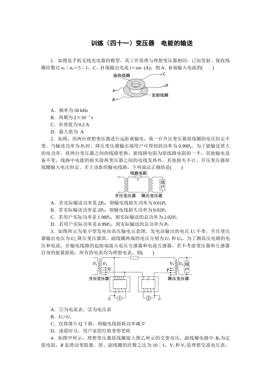2025版正禾一本通高三一轮总复习物理-41训练（四十一）变压器  电能的输送.docx_第1页