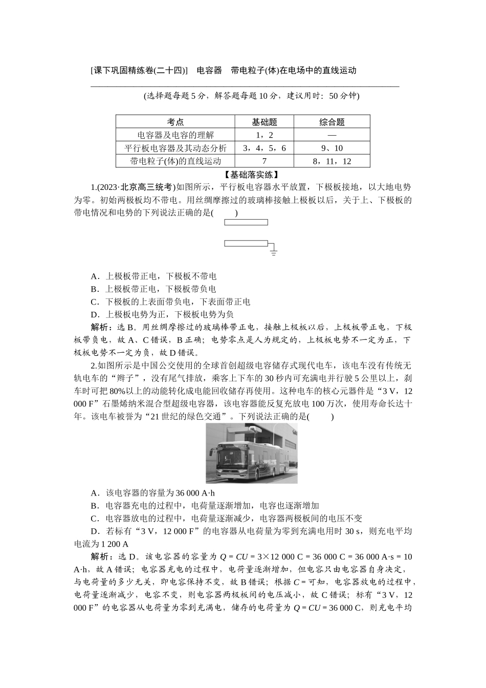 2025版正禾一本通高三一轮总复习物理-42课下巩固精练卷(二十四)　电容器　带电粒子(体)在电场中的直线运动.docx_第1页