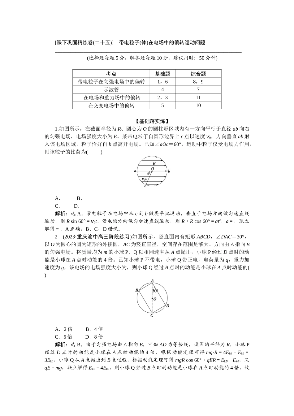 2025版正禾一本通高三一轮总复习物理-43课下巩固精练卷(二十五)　带电粒子(体)在电场中的偏转运动问题.docx_第1页