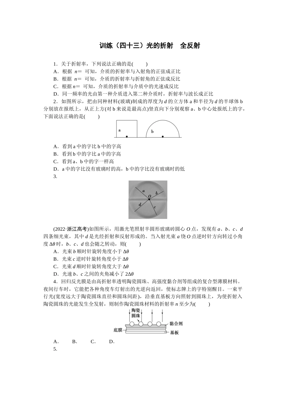 2025版正禾一本通高三一轮总复习物理-43训练（四十三）光的折射  全反射.docx_第1页