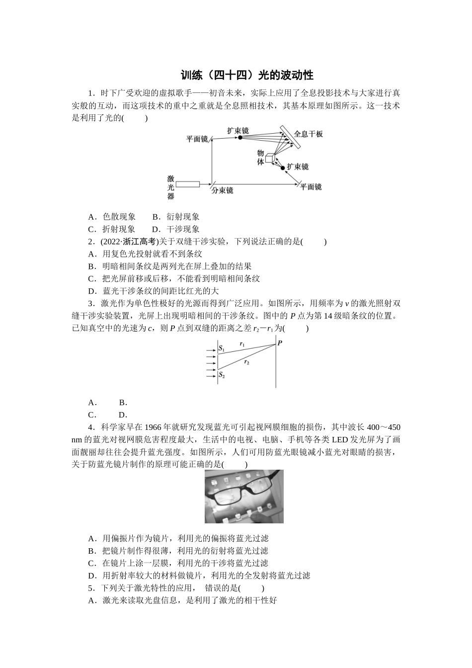 2025版正禾一本通高三一轮总复习物理-44训练（四十四）光的波动性　.docx_第1页
