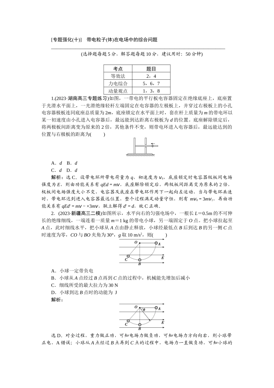 2025版正禾一本通高三一轮总复习物理-44专题强化(十)　带电粒子(体)在电场中的综合问题.docx_第1页