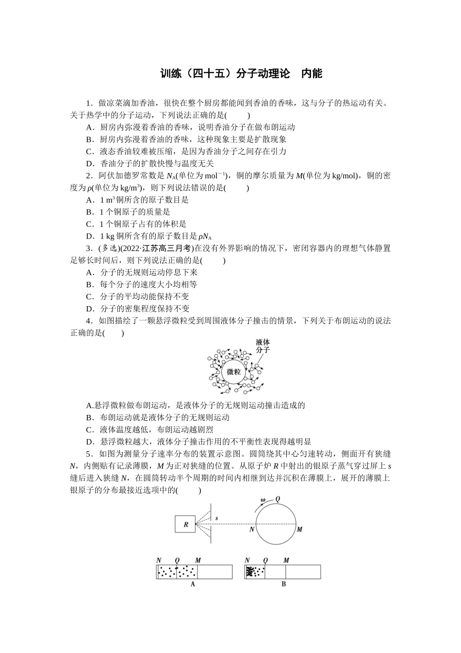 2025版正禾一本通高三一轮总复习物理-45训练（四十五）分子动理论  内能.docx_第1页