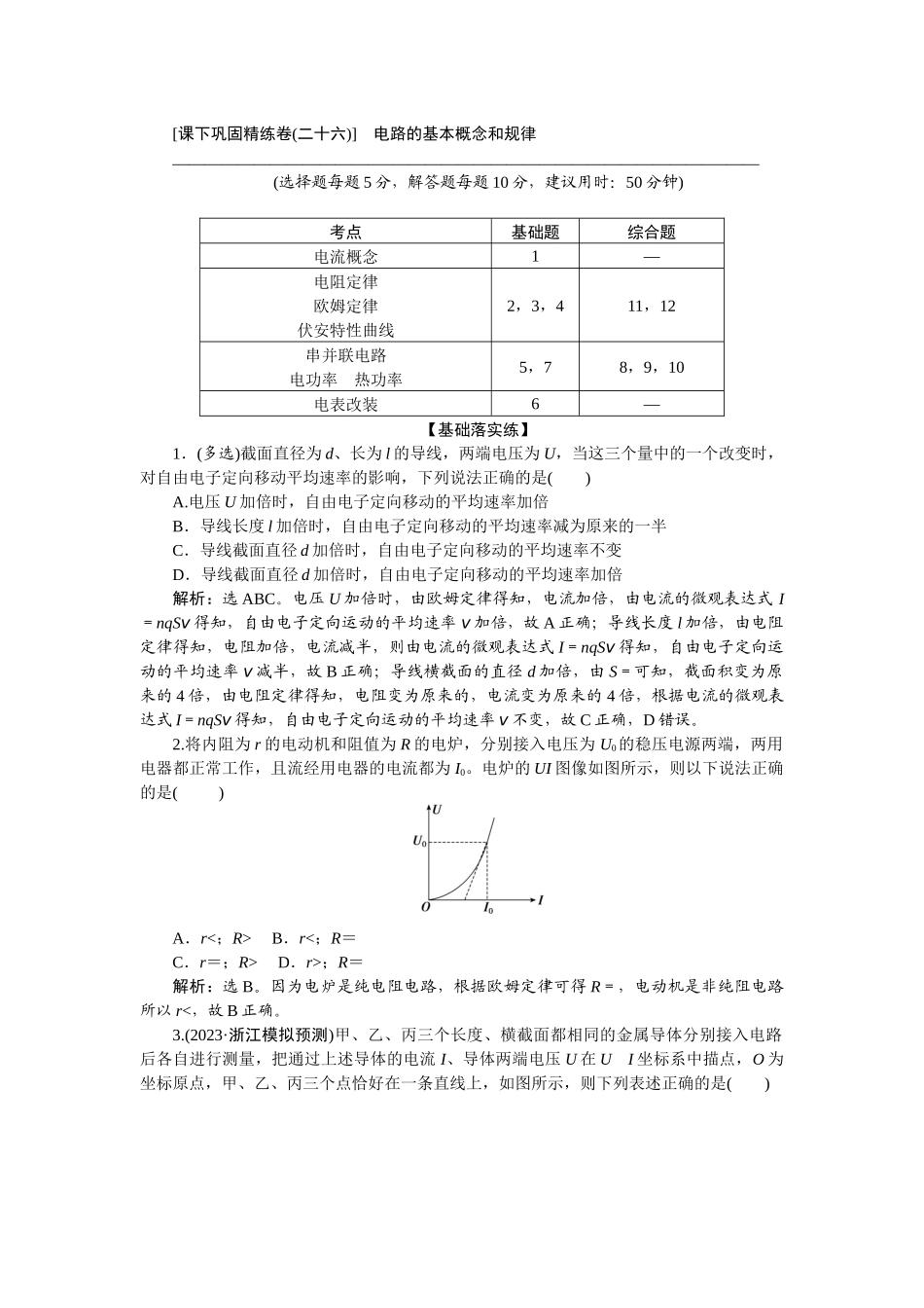 2025版正禾一本通高三一轮总复习物理-46课下巩固精练卷(二十六)　电路的基本概念和规律.docx_第1页