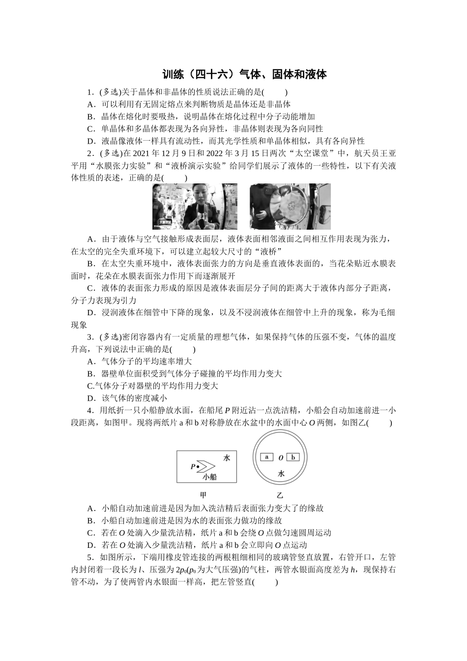 2025版正禾一本通高三一轮总复习物理-46训练（四十六）气体、固体和液体.docx_第1页